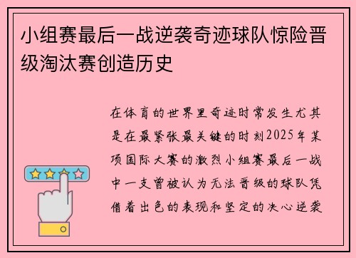 小组赛最后一战逆袭奇迹球队惊险晋级淘汰赛创造历史
