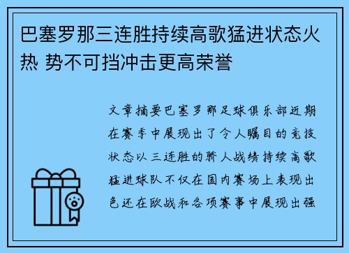 巴塞罗那三连胜持续高歌猛进状态火热 势不可挡冲击更高荣誉