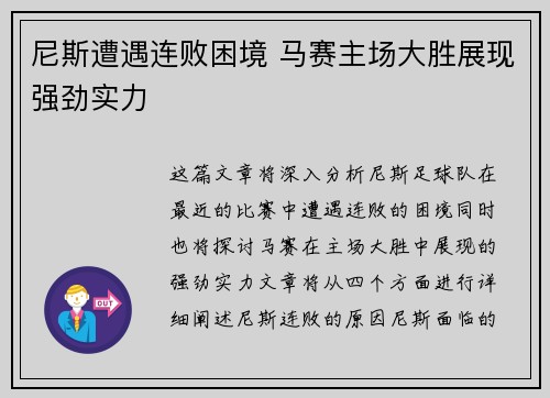 尼斯遭遇连败困境 马赛主场大胜展现强劲实力