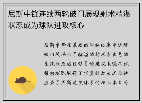 尼斯中锋连续两轮破门展现射术精湛状态成为球队进攻核心