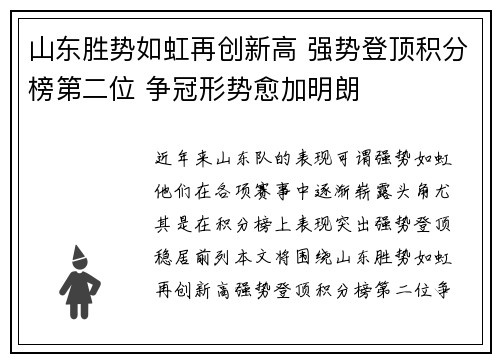山东胜势如虹再创新高 强势登顶积分榜第二位 争冠形势愈加明朗