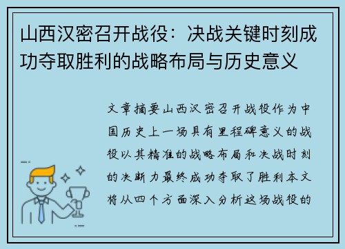 山西汉密召开战役：决战关键时刻成功夺取胜利的战略布局与历史意义