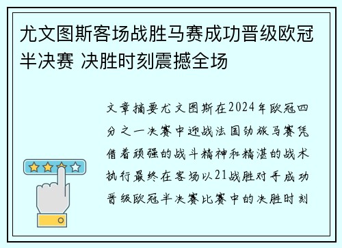 尤文图斯客场战胜马赛成功晋级欧冠半决赛 决胜时刻震撼全场