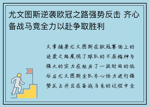尤文图斯逆袭欧冠之路强势反击 齐心备战马竞全力以赴争取胜利