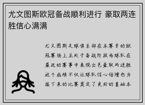 尤文图斯欧冠备战顺利进行 豪取两连胜信心满满