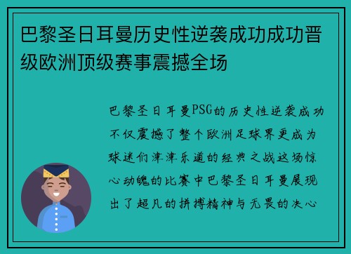 巴黎圣日耳曼历史性逆袭成功成功晋级欧洲顶级赛事震撼全场
