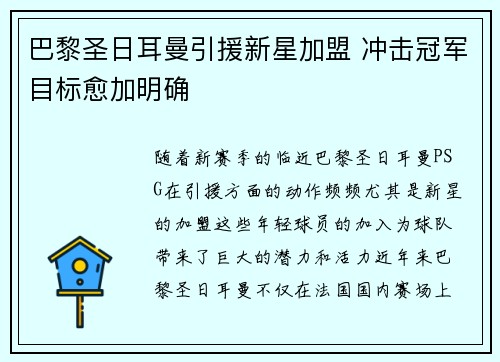 巴黎圣日耳曼引援新星加盟 冲击冠军目标愈加明确