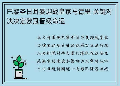 巴黎圣日耳曼迎战皇家马德里 关键对决决定欧冠晋级命运