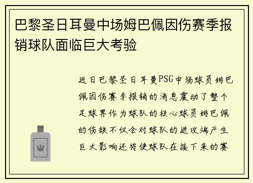 巴黎圣日耳曼中场姆巴佩因伤赛季报销球队面临巨大考验