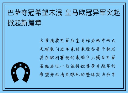 巴萨夺冠希望未泯 皇马欧冠异军突起掀起新篇章