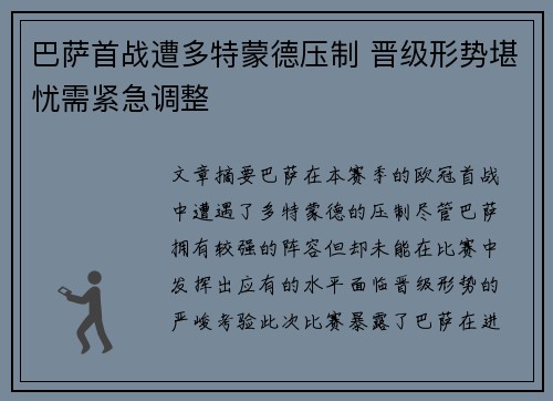 巴萨首战遭多特蒙德压制 晋级形势堪忧需紧急调整
