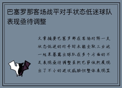 巴塞罗那客场战平对手状态低迷球队表现亟待调整