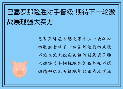 巴塞罗那险胜对手晋级 期待下一轮激战展现强大实力