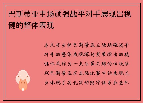 巴斯蒂亚主场顽强战平对手展现出稳健的整体表现