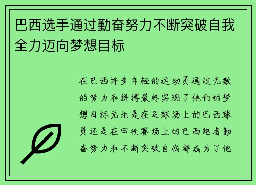 巴西选手通过勤奋努力不断突破自我全力迈向梦想目标