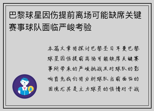 巴黎球星因伤提前离场可能缺席关键赛事球队面临严峻考验