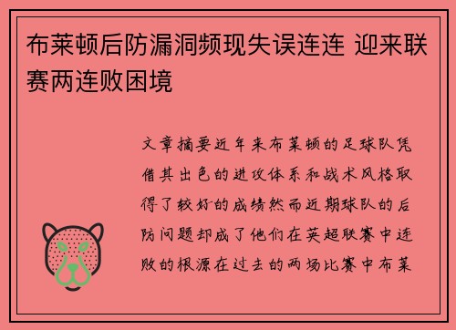 布莱顿后防漏洞频现失误连连 迎来联赛两连败困境