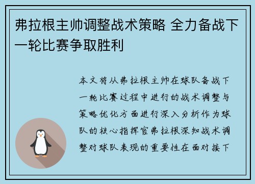 弗拉根主帅调整战术策略 全力备战下一轮比赛争取胜利