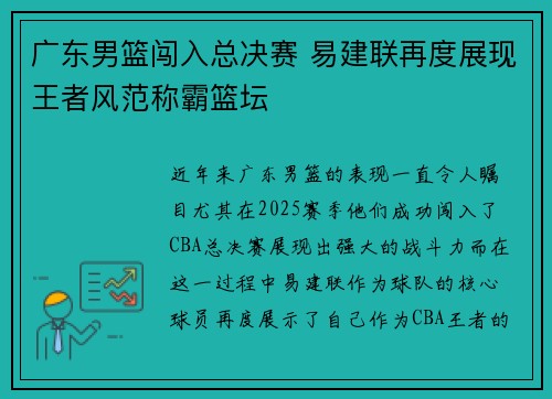 广东男篮闯入总决赛 易建联再度展现王者风范称霸篮坛