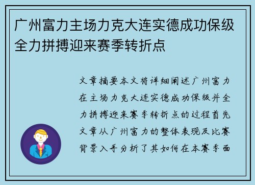 广州富力主场力克大连实德成功保级全力拼搏迎来赛季转折点