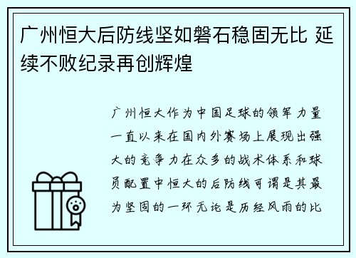 广州恒大后防线坚如磐石稳固无比 延续不败纪录再创辉煌