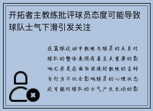 开拓者主教练批评球员态度可能导致球队士气下滑引发关注