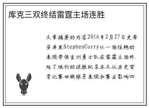 库克三双终结雷霆主场连胜