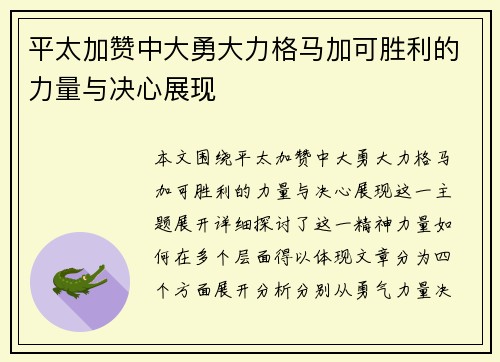 平太加赞中大勇大力格马加可胜利的力量与决心展现