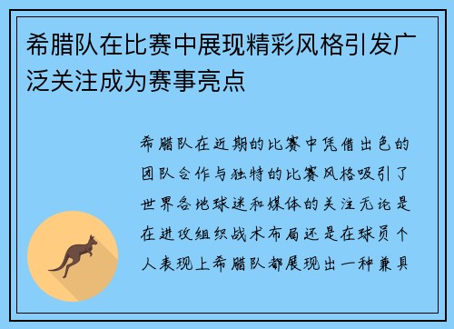 希腊队在比赛中展现精彩风格引发广泛关注成为赛事亮点