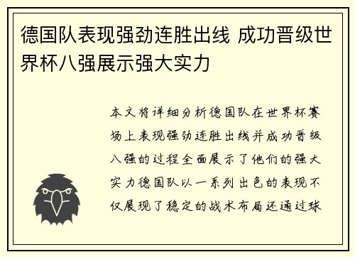 德国队表现强劲连胜出线 成功晋级世界杯八强展示强大实力