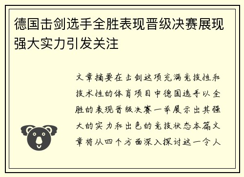 德国击剑选手全胜表现晋级决赛展现强大实力引发关注