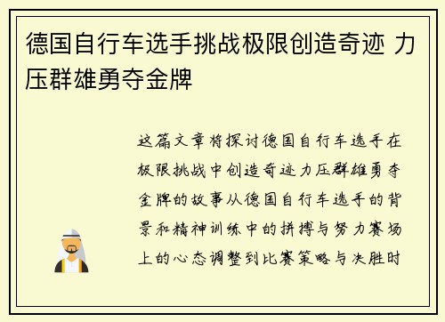 德国自行车选手挑战极限创造奇迹 力压群雄勇夺金牌