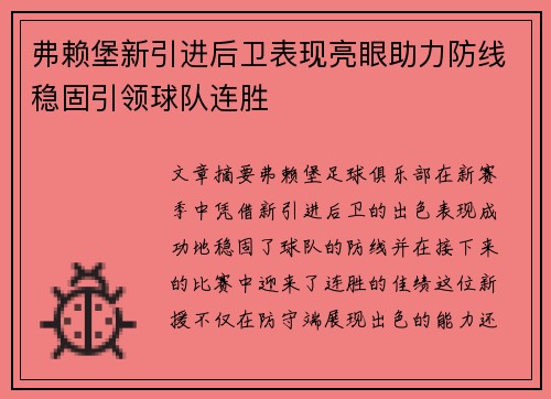 弗赖堡新引进后卫表现亮眼助力防线稳固引领球队连胜