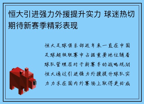 恒大引进强力外援提升实力 球迷热切期待新赛季精彩表现
