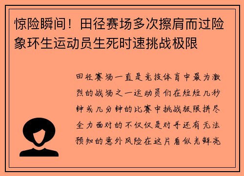 惊险瞬间！田径赛场多次擦肩而过险象环生运动员生死时速挑战极限