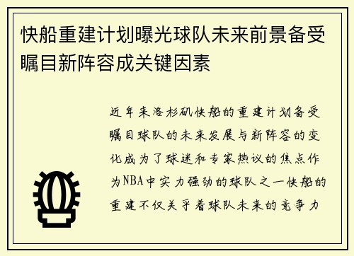 快船重建计划曝光球队未来前景备受瞩目新阵容成关键因素