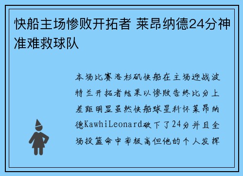 快船主场惨败开拓者 莱昂纳德24分神准难救球队