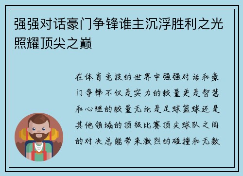 强强对话豪门争锋谁主沉浮胜利之光照耀顶尖之巅