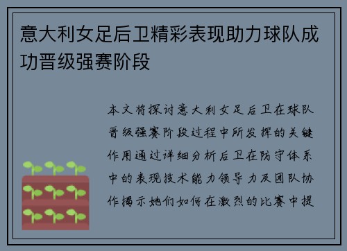 意大利女足后卫精彩表现助力球队成功晋级强赛阶段